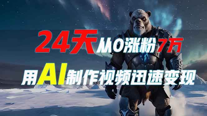 24天从0涨粉7万，如何用AI制作爆款视频迅速变现？-百盟网