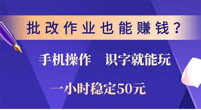 批改作业也能赚钱？0门槛手机项目，识字就能玩！一小时50元！-百盟网