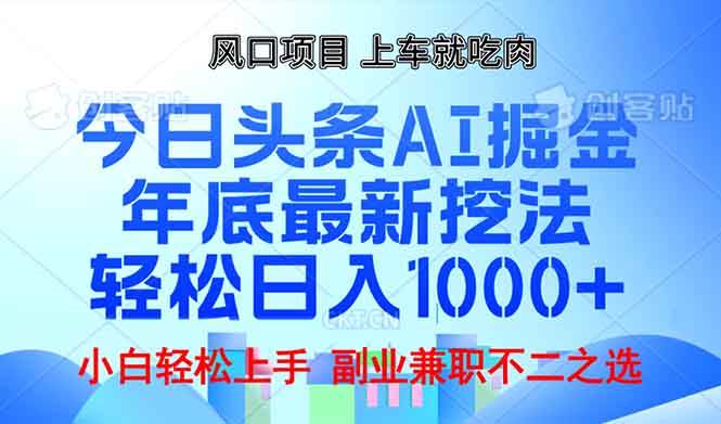年底今日头条AI 掘金最新玩法，轻松日入1000+-百盟网