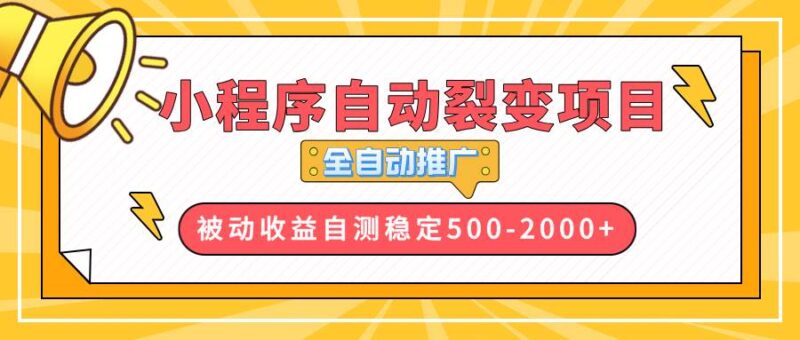 【小程序自动裂变项目】全自动推广，收益在500-2000+-百盟网