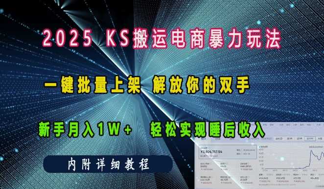 2025快手搬运电商暴力玩法， 一键批量上架，解放你的双手，新手月入1w +轻松实现睡后收入-百盟网