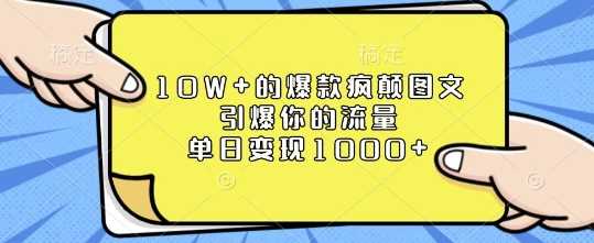 10W+的爆款疯颠图文，引爆你的流量，单日变现1k【揭秘】-百盟网