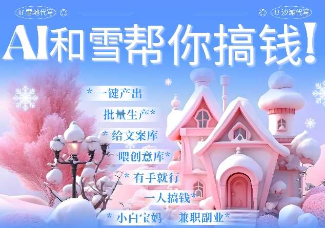 AI春节搞钱9.0 蝴蝶号雪地代写代画、送祝福、表白 AI一键生成，每日轻松十分钟，月入米1W+-百盟网