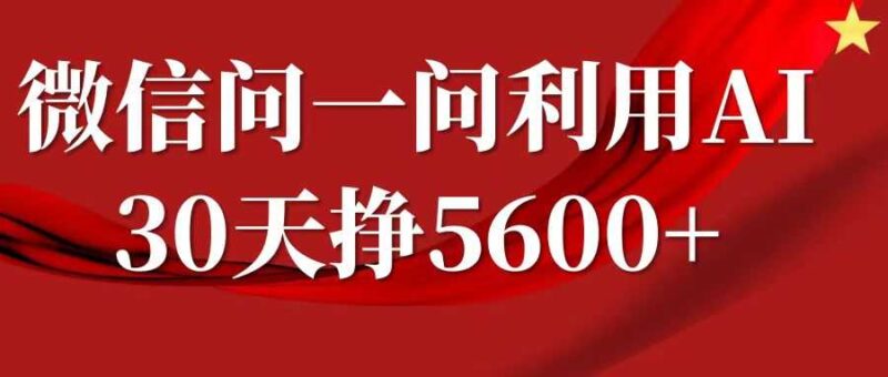 微信问一问分成计划，30天挣5600+，回答问题就能赚钱(附提示词)-百盟网