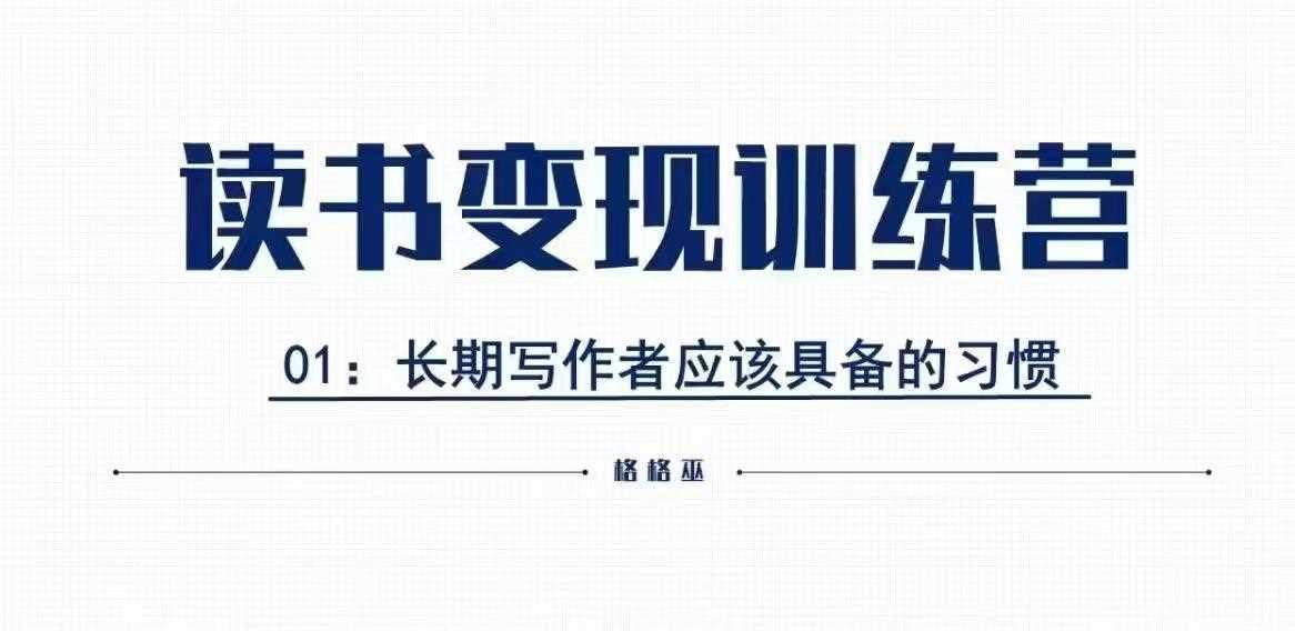 格格巫的读书变现私教班2期，读书变现，0基础也能副业赚钱-百盟网