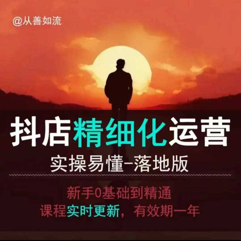 抖音小店运营零基础入门到精通全套精细化教程，实操易懂，落地版-百盟网