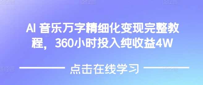 AI音乐精细化变现完整教程，360小时投入纯收益4W-百盟网