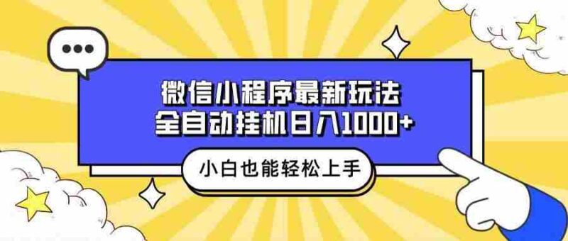 微信小程序最新玩法,全自动挂机日入1000+,小白也能轻松上手操作!-百盟网