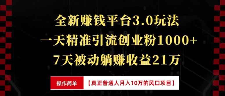 全新裂变引流赚钱新玩法，7天躺赚收益21w+，一天精准引流创业粉1000+，…-百盟网