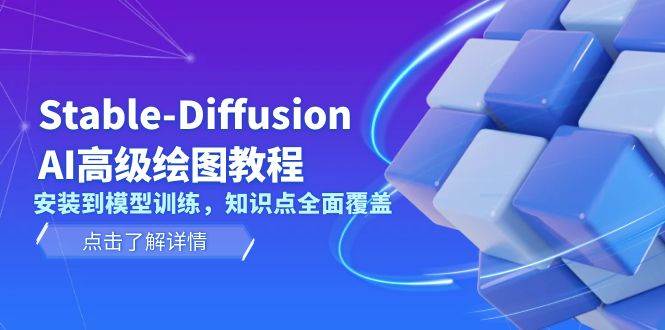 Stable-Diffusion AI高级绘图教程，安装到模型训练，知识点全面覆盖-百盟网