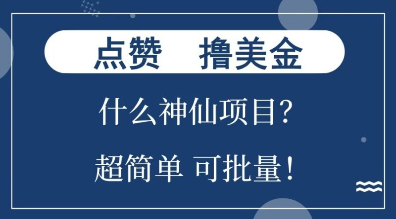 点赞就能撸美金?什么神仙项目?单号一会狂撸300+,不动脑,只动手,可批量,超简单-百盟网