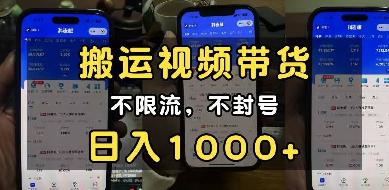 小白必看搬运视频带货玩法，不限流，不封号，纯自然流，日入1000+-百盟网