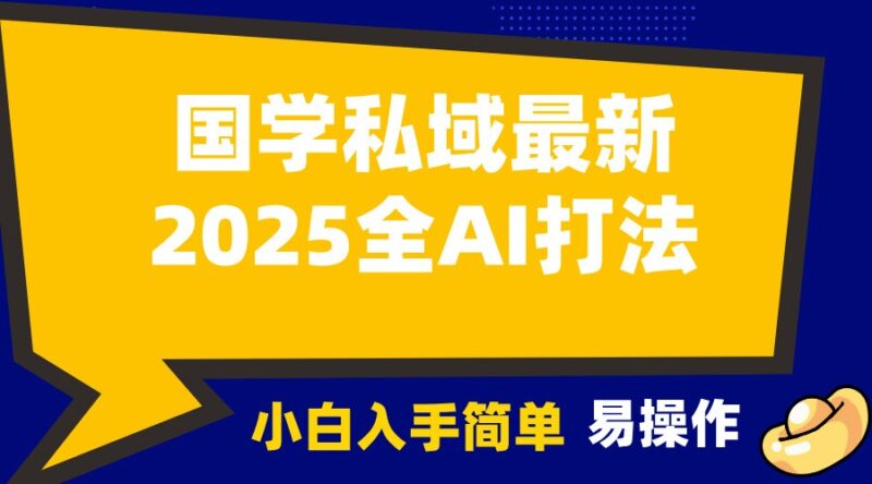 2025国学最新全AI打法，月入3w+，客户主动加你，小白可无脑操作！-百盟网