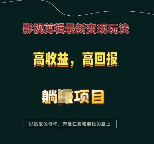 影视剪辑最新变现玩法，高收益，高回报，躺Z项目【揭秘】-百盟网