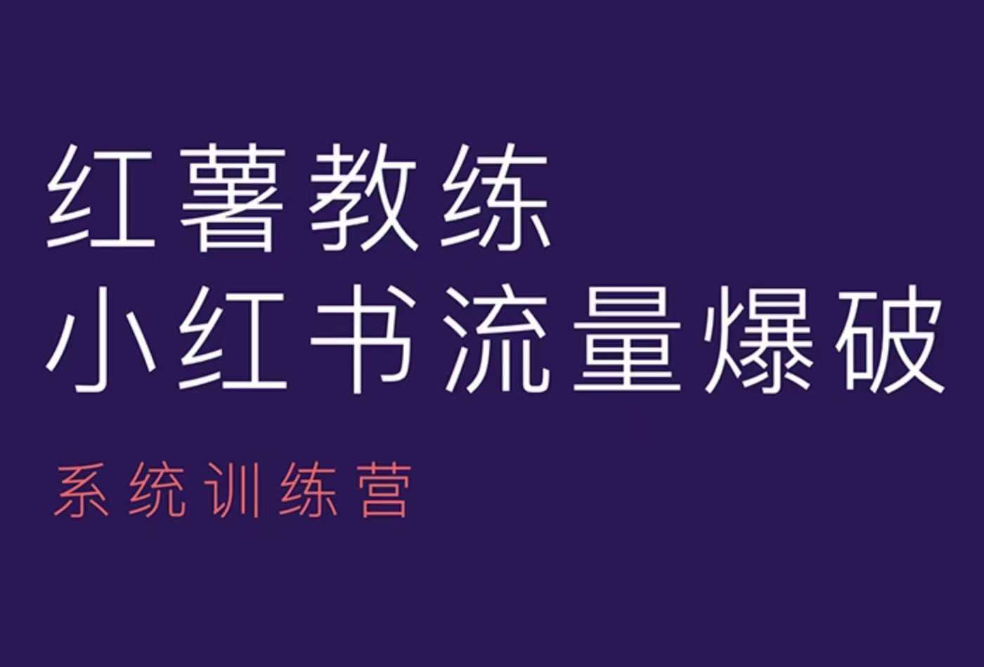 红薯教练-小红书内容运营课，小红书运营学习终点站-百盟网