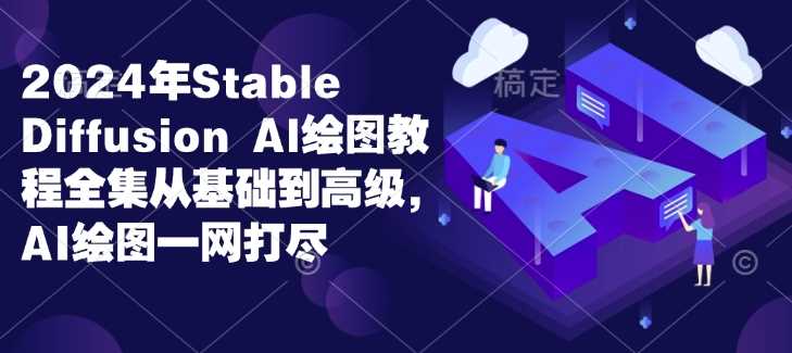 2024年Stable Diffusion Al绘图教程全集从基础到高级，AI绘图一网打尽-百盟网