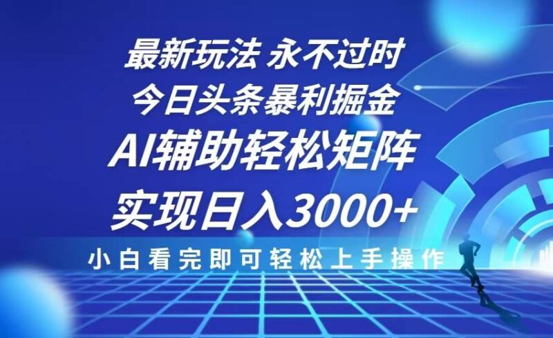 今日头条最新暴利掘金玩法，思路简单，AI辅助，复制粘贴轻松矩阵日入3000+-百盟网