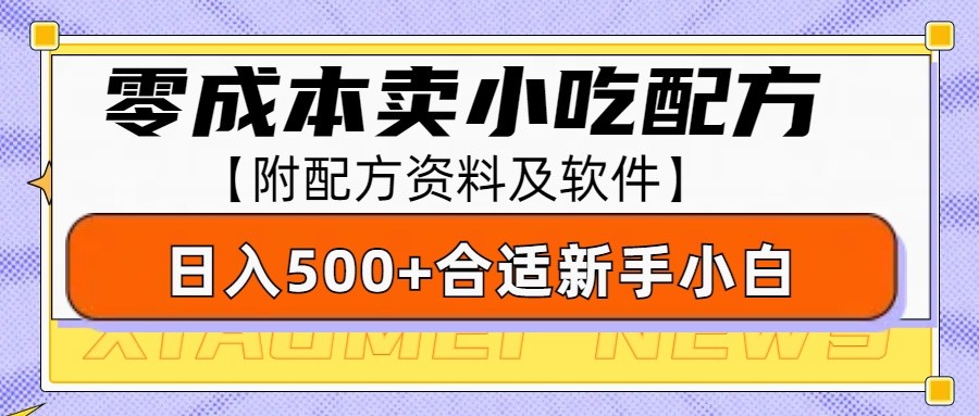 零成本售卖小吃配方，日入500+，适合新手小白操作（附配方资料及软件）-百盟网