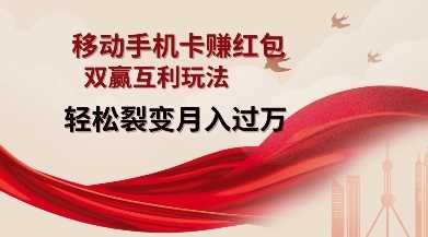 移动手机卡挣红包，双赢互利玩法，轻松裂变月入过W【仅揭秘】-百盟网