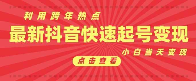 抖音利用跨年热点当天起号，新号第一条作品直接破万，小白当天见效果转化变现-百盟网