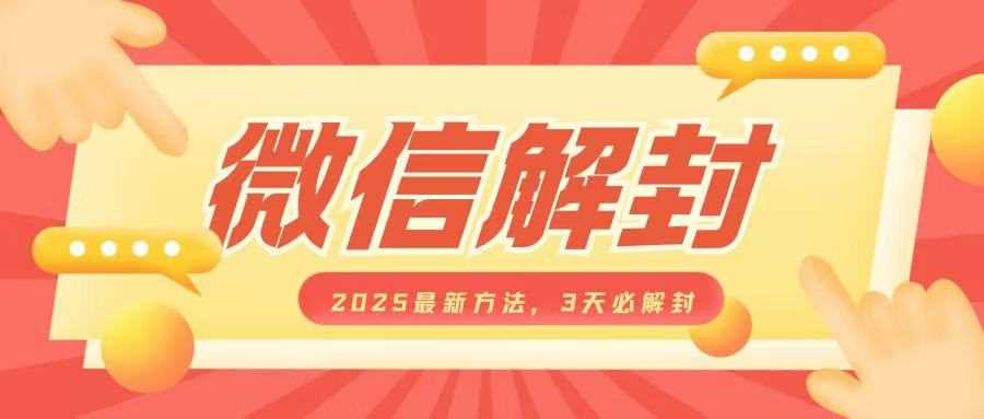 微信解封2025最新方法，3天必解封，自用售卖均可，一单就是大几百-百盟网