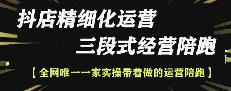 抖店精细化运营，非常详细的精细化运营抖店玩法（更新1229）-百盟网