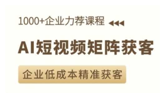 AI短视频矩阵获客实操课，企业低成本精准获客-百盟网