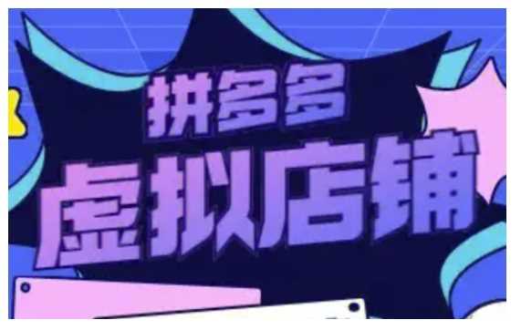 拼多多虚拟类目玩法实操，做虚拟店铺，重在实操-百盟网