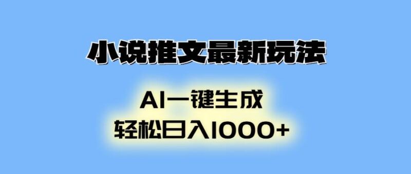 小说推文最新玩法，AI生成动画，轻松日入1000+-百盟网