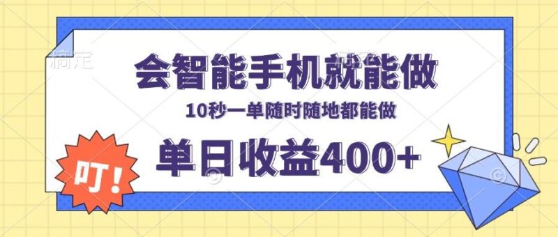 会智能手机就能做，十秒钟一单，有手机就行，随时随地可做单日收益400+-百盟网