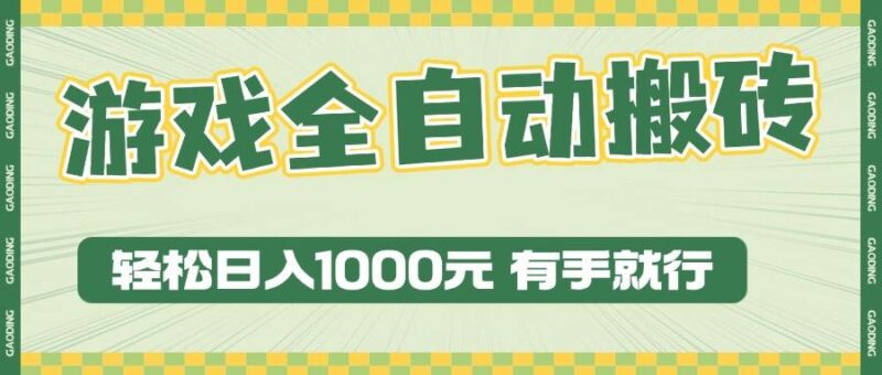 游戏全自动暴利搬砖玩法，轻松日入1000+ 有手就行-百盟网