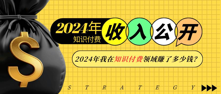 2024年知识付费收入大公开！2024年我在知识付费领域賺了多少钱？-百盟网