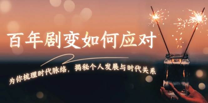 百年剧变如何应对，为你梳理时代脉络，揭秘个人发展与时代关系-百盟网