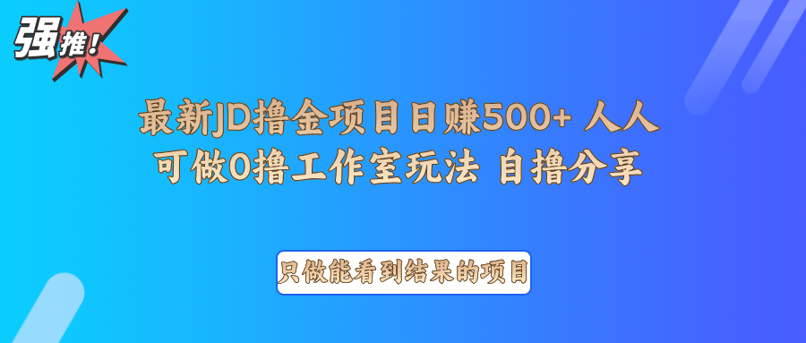 最新项目0撸项目京东掘金单日500＋项目拆解-百盟网