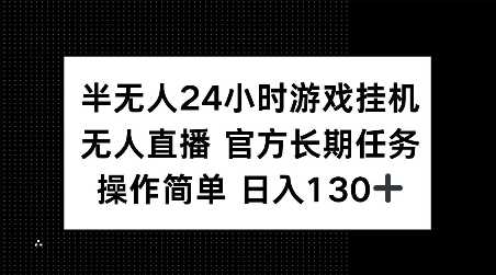 半无人24小时游戏挂JI，官方长期任务，操作简单 日入130+【揭秘】-百盟网