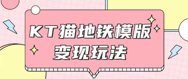 最新Helo Kitty地铁玩法，可引流可售卖咸鱼代制作6到20元不等【揭秘】-百盟网