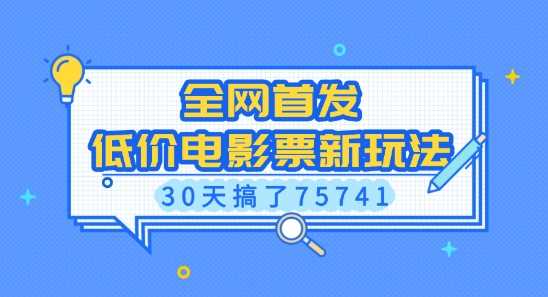 全网首发，低价电影票新玩法，已有人30天搞了75741【揭秘】-百盟网