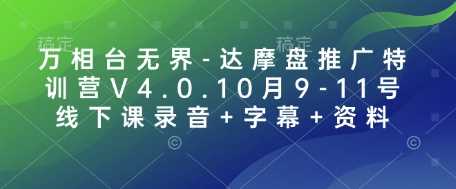 万相台无界-达摩盘推广特训营V4.0.10月9-11号线下课录音+字幕+资料-百盟网