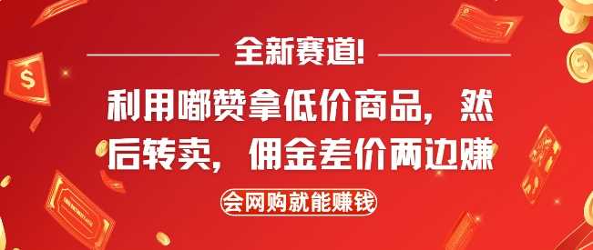 全新赛道，利用嘟赞拿低价商品，然后去闲鱼转卖佣金，差价两边赚，会网购就能挣钱-百盟网