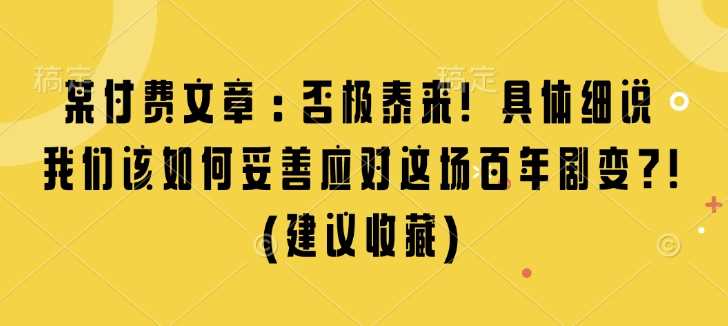 某付费文章：否极泰来! 具体细说 我们该如何妥善应对这场百年剧变!(建议收藏)-百盟网