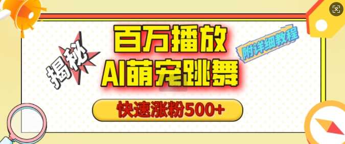 百万播放的AI萌宠跳舞玩法，快速涨粉500+，视频号快速起号，1分钟教会你(附详细教程)-百盟网
