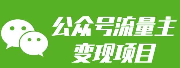 公众号流量主变现项目：每天2小时，普通人每月多挣三五千-百盟网