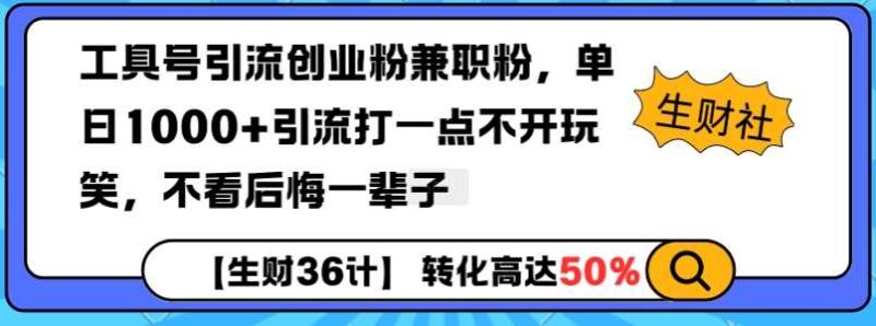 工具号引流创业粉兼职粉，单日1000+引流打一点不开玩笑，不看后悔一辈子【揭秘】-百盟网