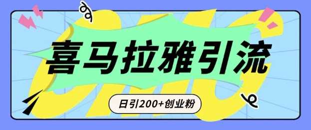 从短视频转向音频：为什么喜马拉雅成为新的创业粉引流利器？每天轻松引流200+精准创业粉-百盟网