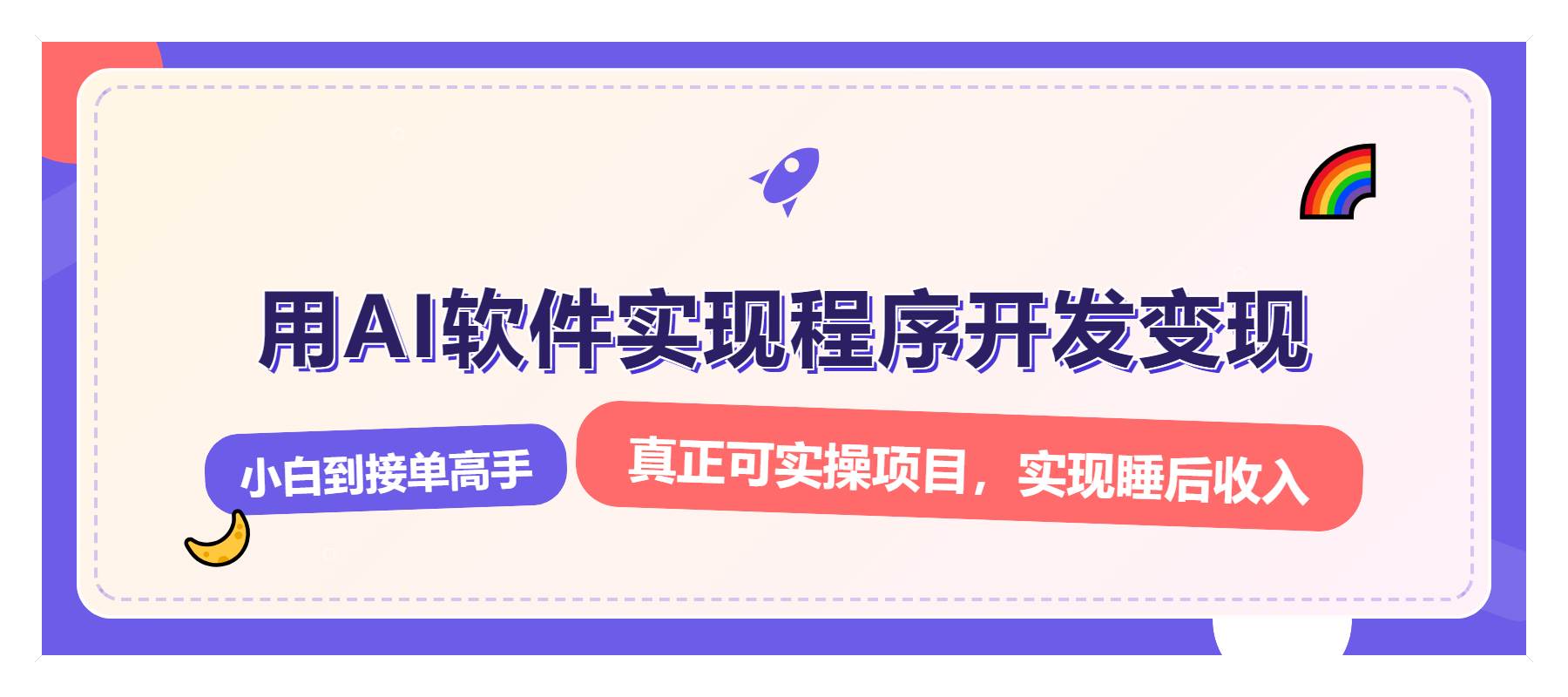 解锁AI开发变现密码，小白逆袭月入过万，从0到1赚钱实战指南-百盟网