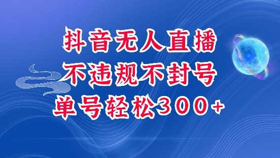 抖音无人挂JI项目，单号纯利300+稳稳的，深层揭秘最新玩法，不违规也不封号【揭秘】-百盟网