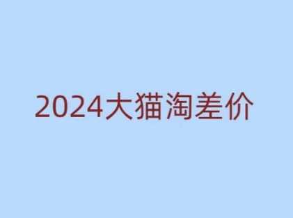 2024版大猫淘差价课程，新手也能学的无货源电商课程-百盟网