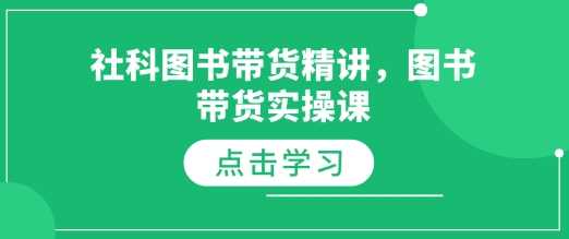 社科图书带货精讲，图书带货实操课-百盟网
