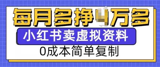 小红书虚拟资料项目，0成本简单复制，每个月多挣1W【揭秘】-百盟网