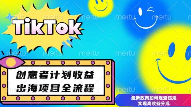 最新TikTok创意者计划开通条件及变现，如何规避违规实现高收益分成【揭秘】-百盟网